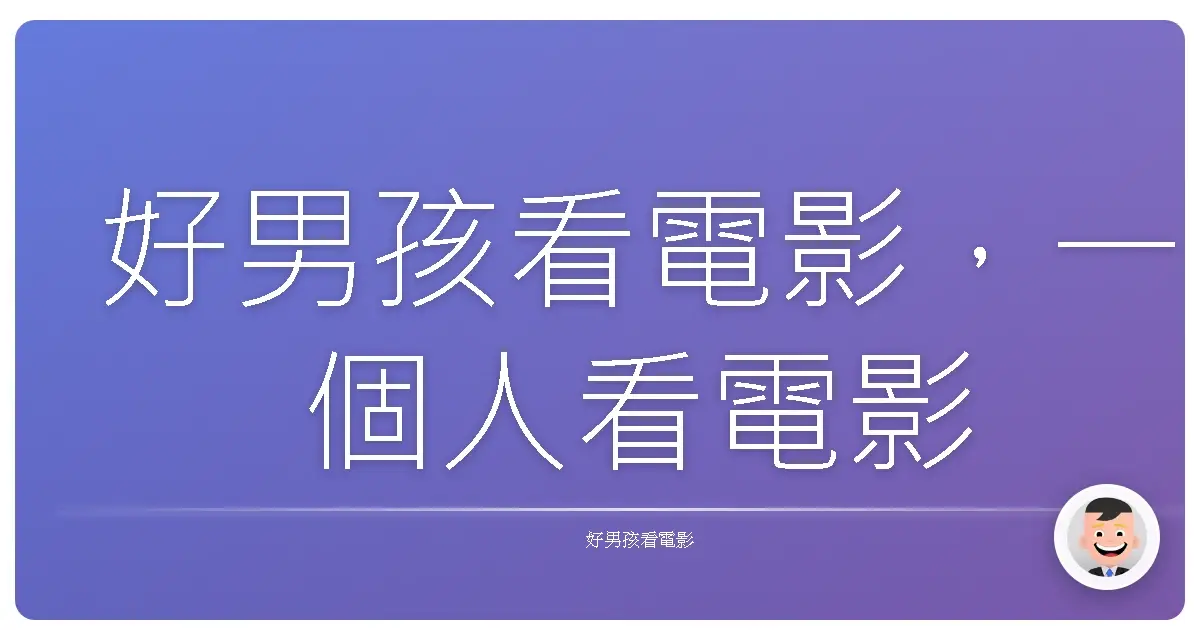 好男孩看電影,一個人看電影