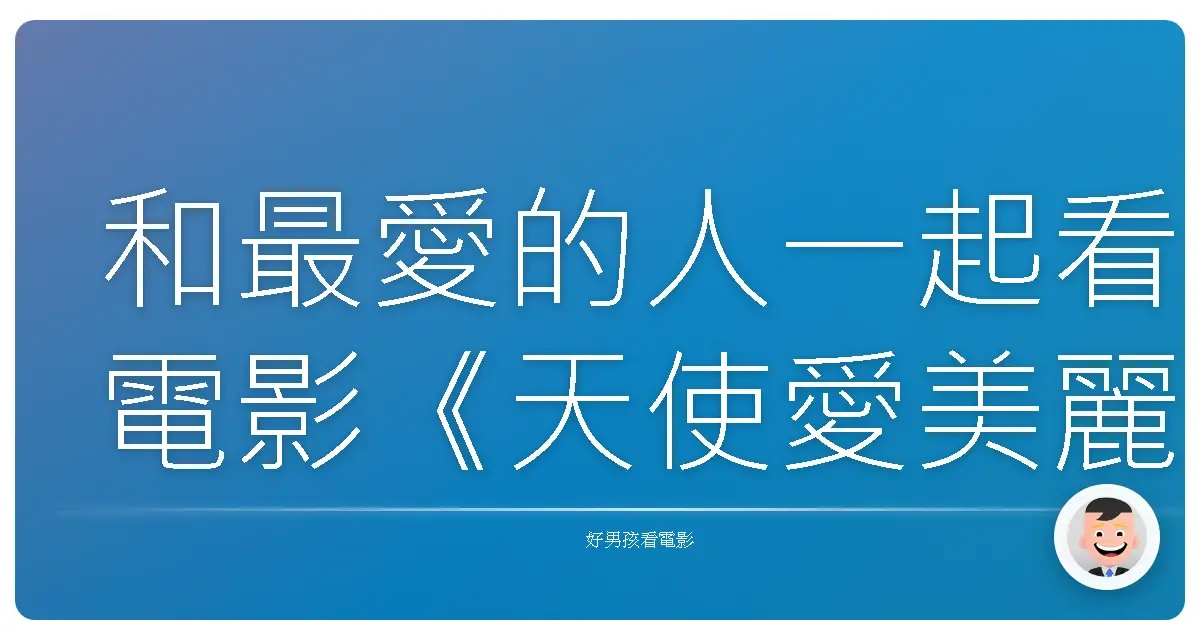 和最愛的人一起看電影《天使愛美麗》