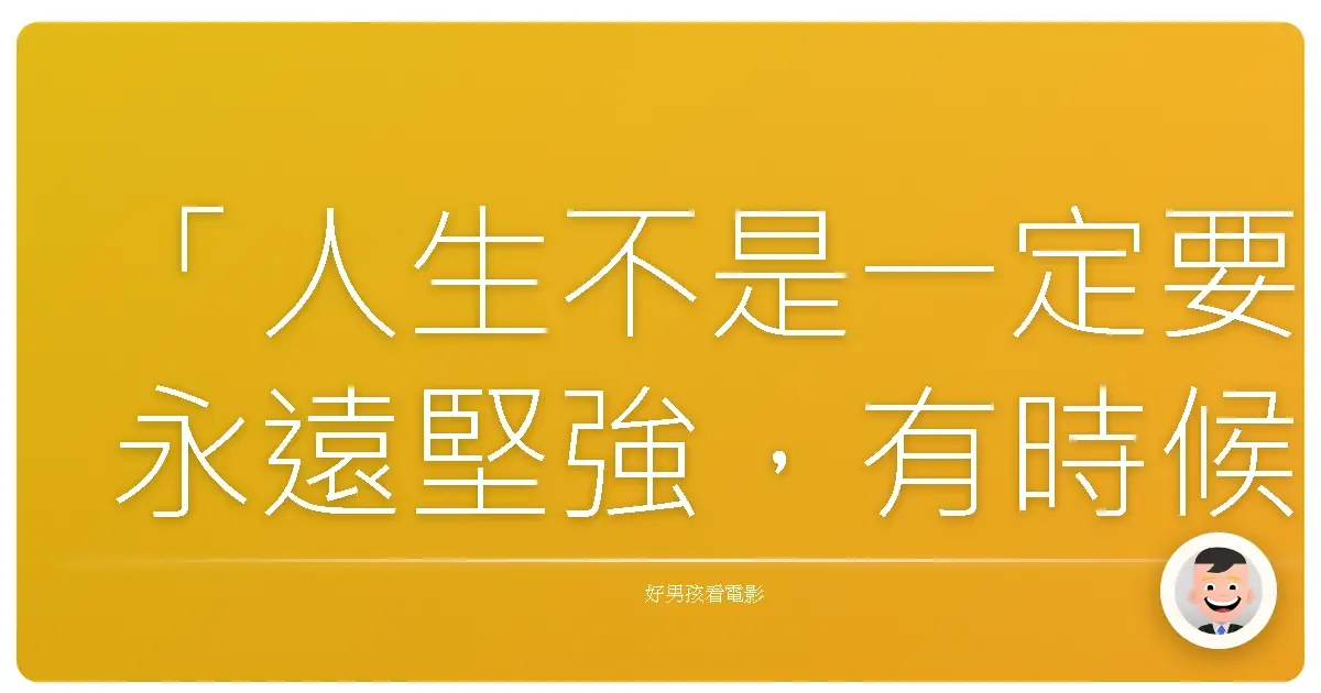 「人生不是一定要永遠堅強,有時候軟弱,才是真正的勇氣。」——《奧本海默》(Oppenheimer),2023