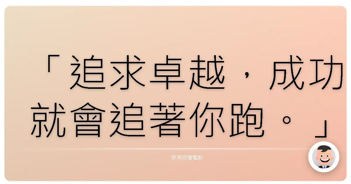 「追求卓越,成功就會追著你跑。」《三個傻瓜》(3 Idiots),2009