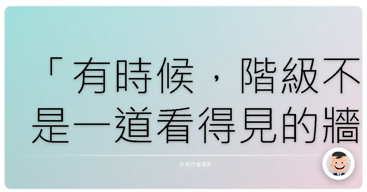 「有時候,階級不是一道看得見的牆,而是一張無形的網,纏繞著我們的選擇與命運。」《寄生上流》(Parasite),2019