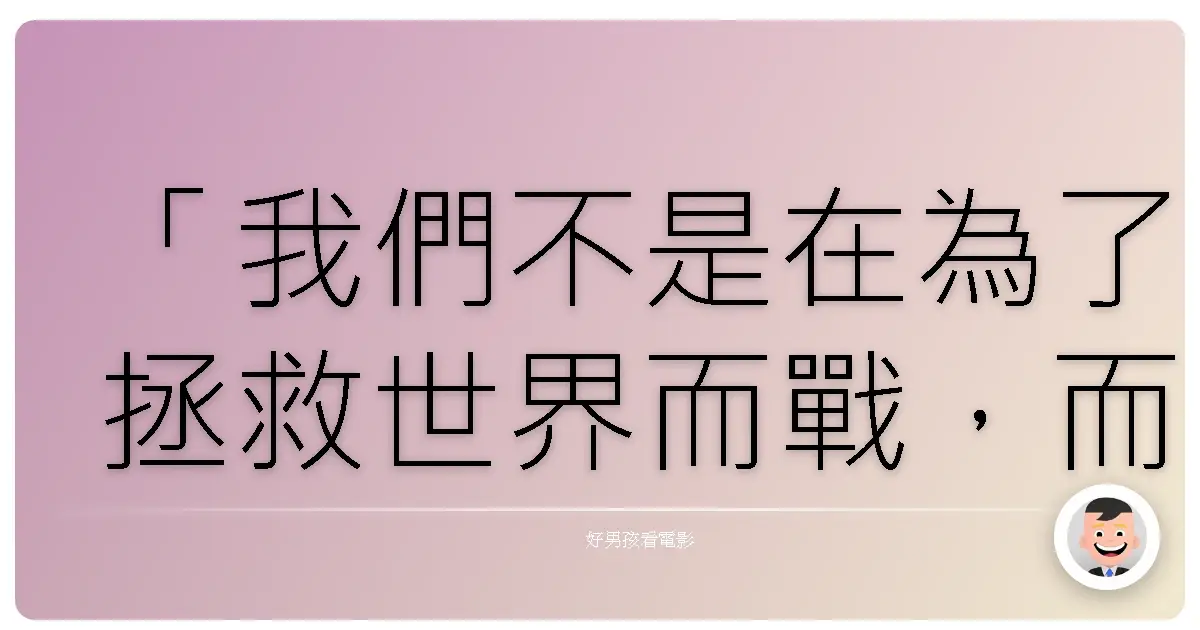 「我們不是在為了拯救世界而戰,而是在為了守護彼此而戰。」《復仇者聯盟》(The Avengers),2012