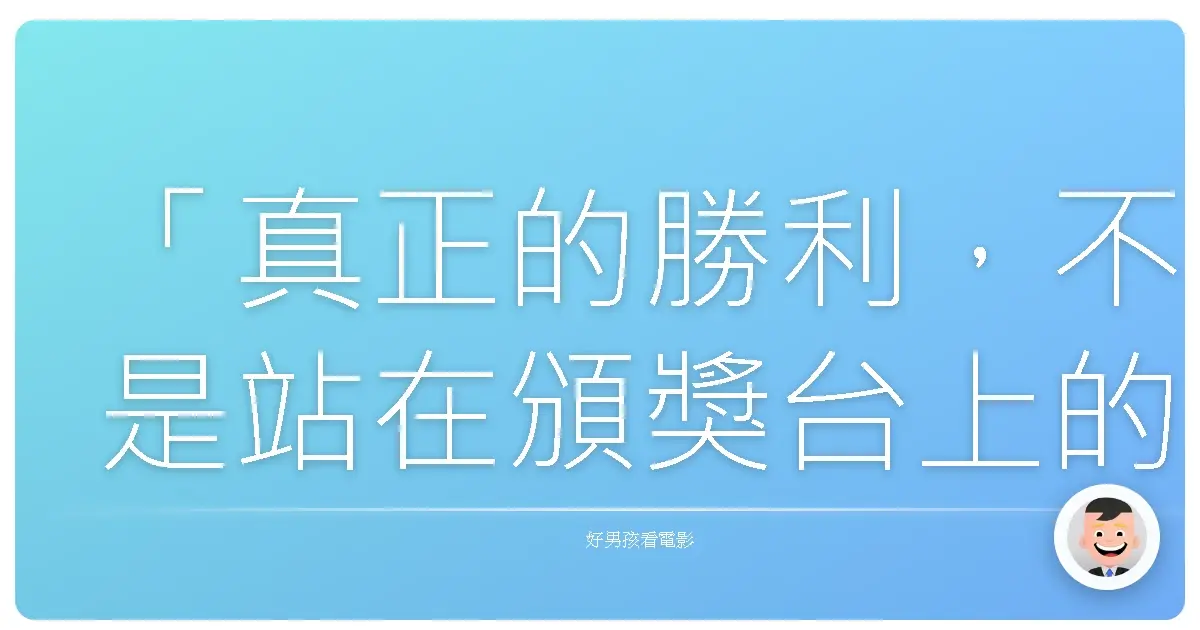 「真正的勝利,不是站在頒獎台上的那一刻,而是你決定不再為別人的期待而活的那一天。」——《我和我的冠軍女兒》(Dangal),2016