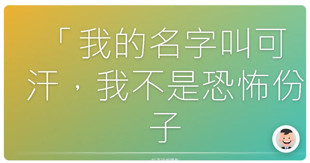 「我的名字叫可汗,我不是恐怖份子。」《我的名字叫可汗》(My Name Is Khan),2010