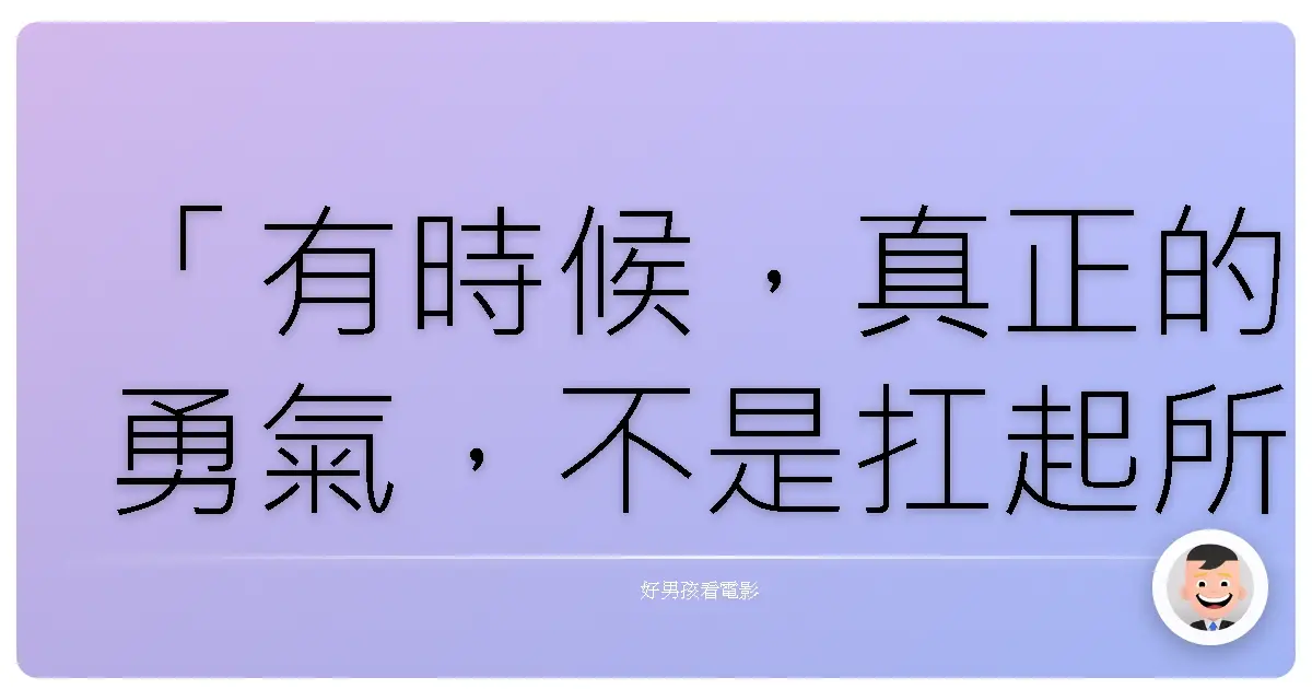 「有時候,真正的勇氣,不是扛起所有重擔,而是願意承認自己有脆弱的權利。」《九品芝麻官》,1994