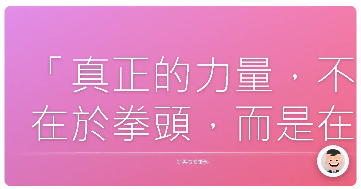 「真正的力量,不在於拳頭,而是在於心靈的堅持與寬容。」《功夫》(Kung Fu Hustle),2004
