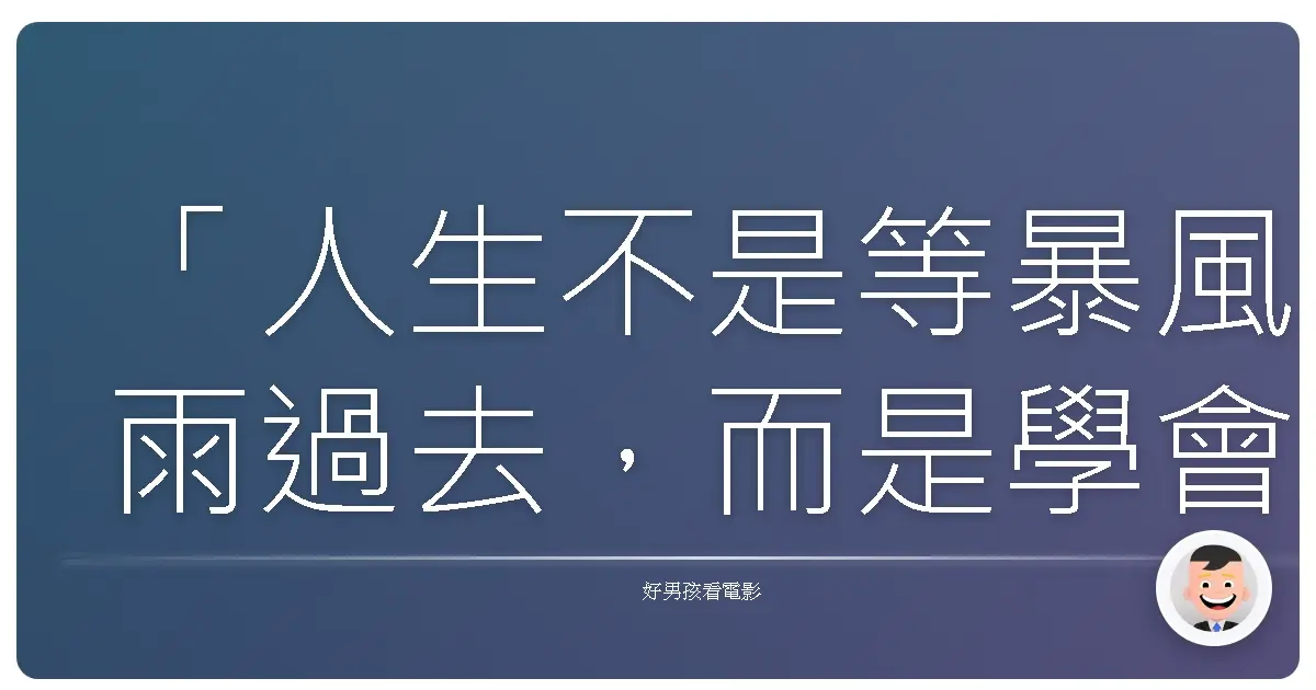「人生不是等暴風雨過去,而是學會在雨中跳舞。」《高年級實習生》(The Intern),2015