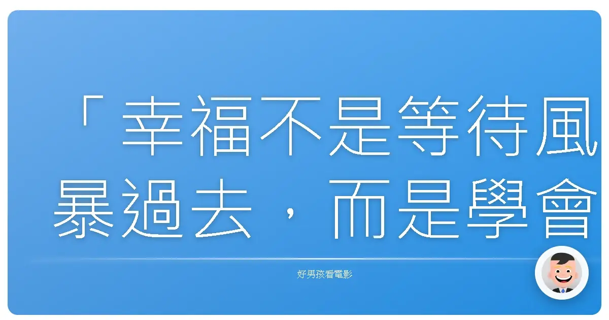 「幸福不是等待風暴過去,而是學會在雨中跳舞。」——《哈利波特》(Harry Potter)系列