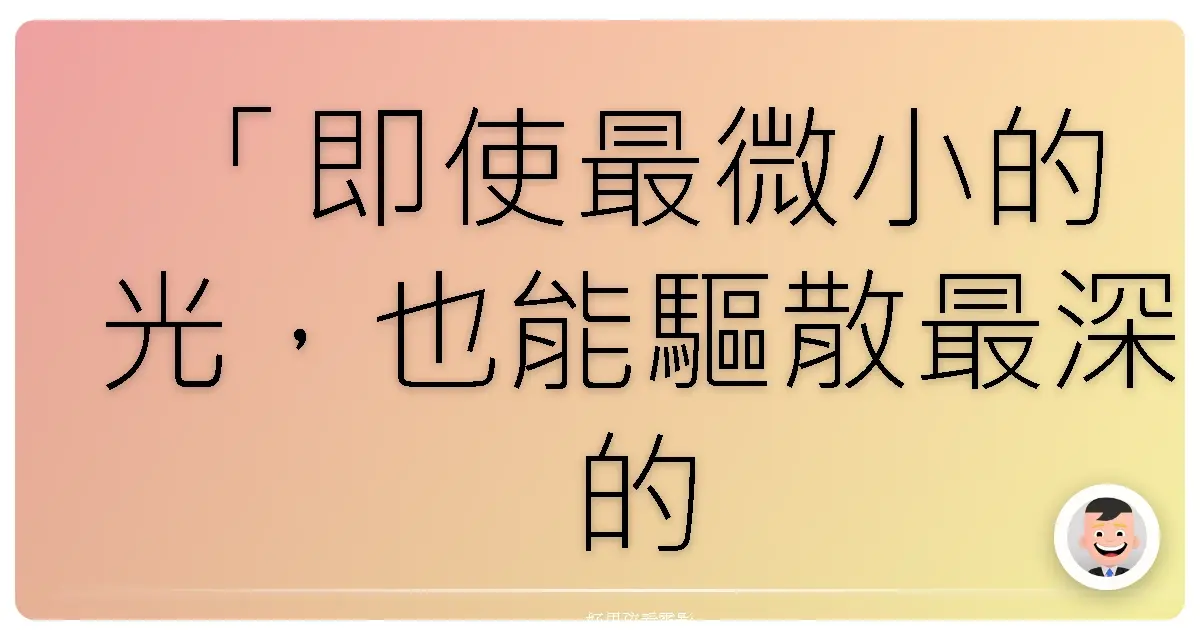 「即使最微小的光,也能驅散最深的黑暗。」——《魔戒》(The Lord of the Rings),2001