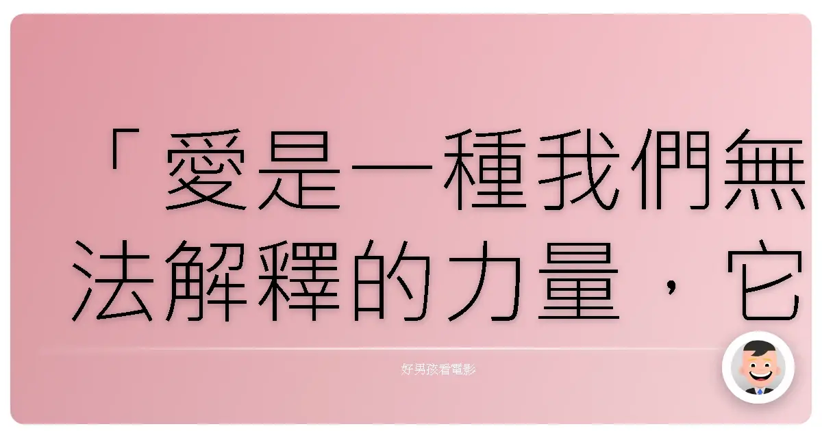 「愛是一種我們無法解釋的力量，它穿越時間與空間，只因為我們曾經真心在乎。」——《星際效應》（Interstellar），2014