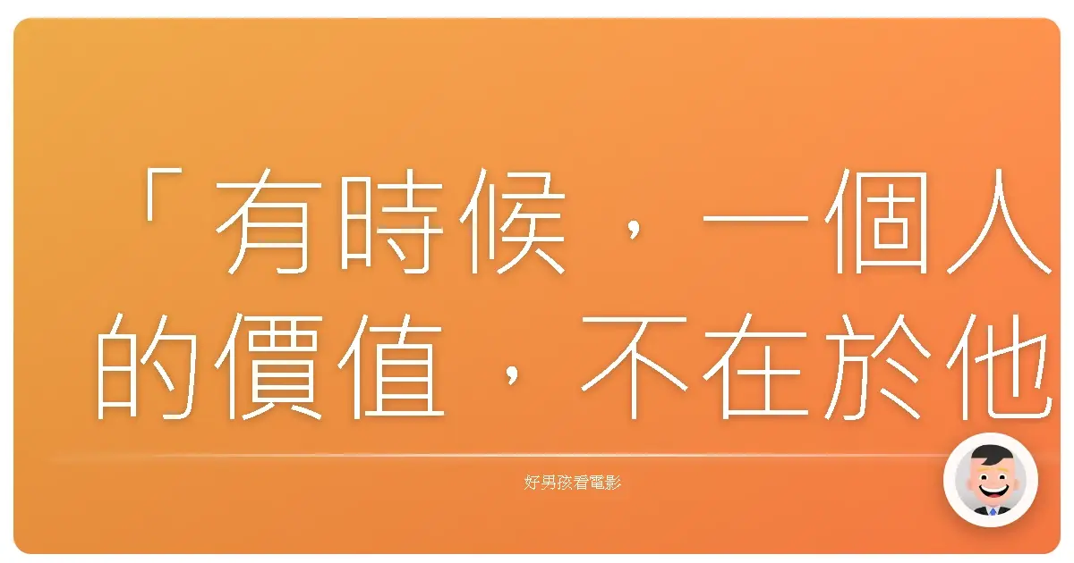 「有時候,一個人的價值,不在於他有多強,而是他選擇站在哪一邊。」——《復仇者聯盟》(The Avengers),2012