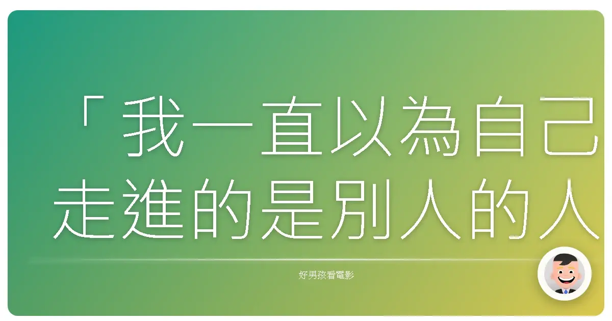 「我一直以為自己走進的是別人的人生,後來才發現,是自己不敢走進自己的心。」——《藍色大門》,2002