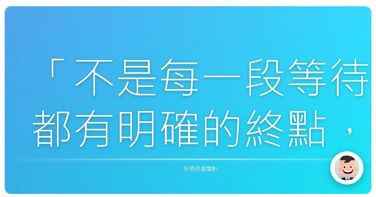 「不是每一段等待都有明確的終點,但有時,只要願意相信,就能發現童年的守護神,從未離開過我們。」——《龍貓》(My Neighbor Totoro),1988