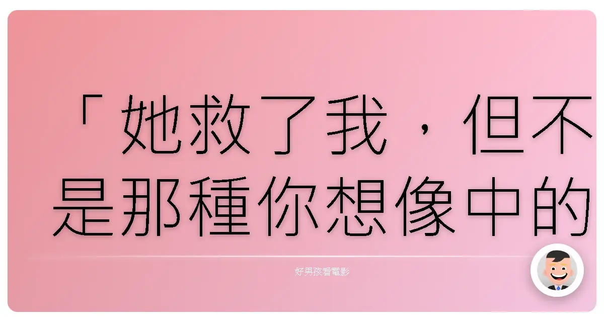 「她救了我,但不是那種你想像中的浪漫方式,而是讓我看見了我值得被愛。」——《麻雀變鳳凰》(Pretty Woman),1990