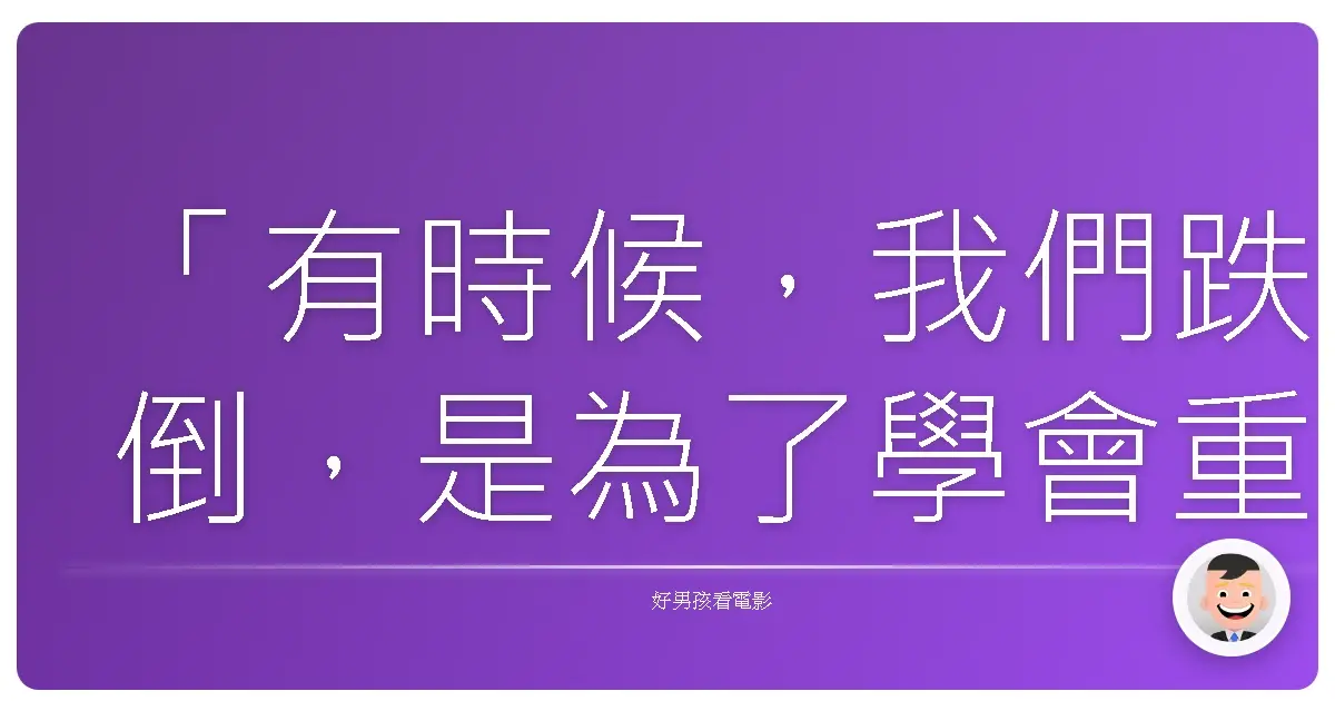 「有時候，我們跌倒，是為了學會重新站起來。」——《蝙蝠俠：開戰時刻》（Batman Begins），2005