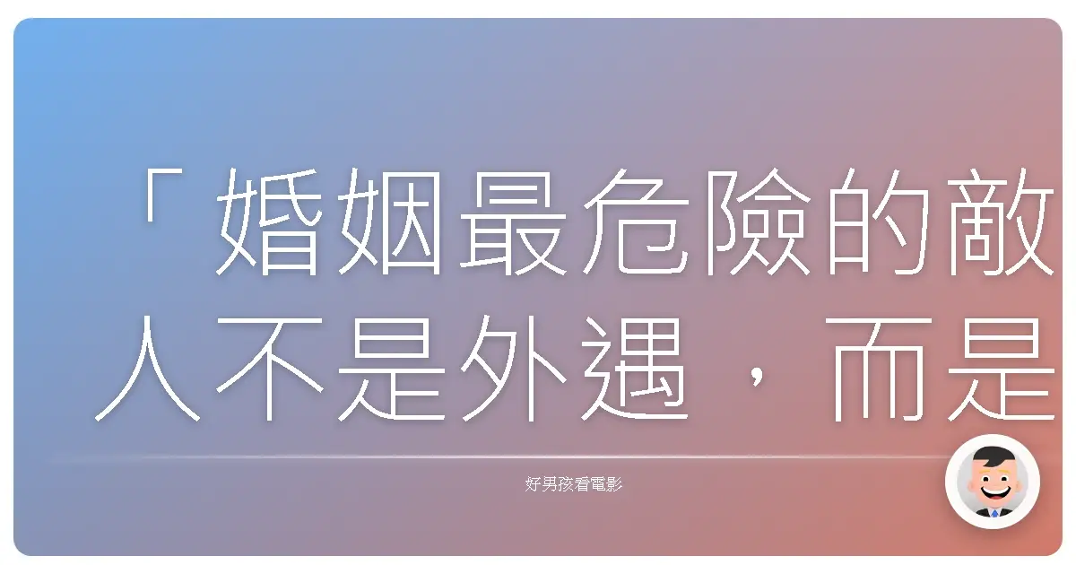 「婚姻最危險的敵人不是外遇,而是日復一日的習慣,讓我們忘記了彼此原本的模樣。」《史密斯任務》(Mr. & Mrs. Smith),2005