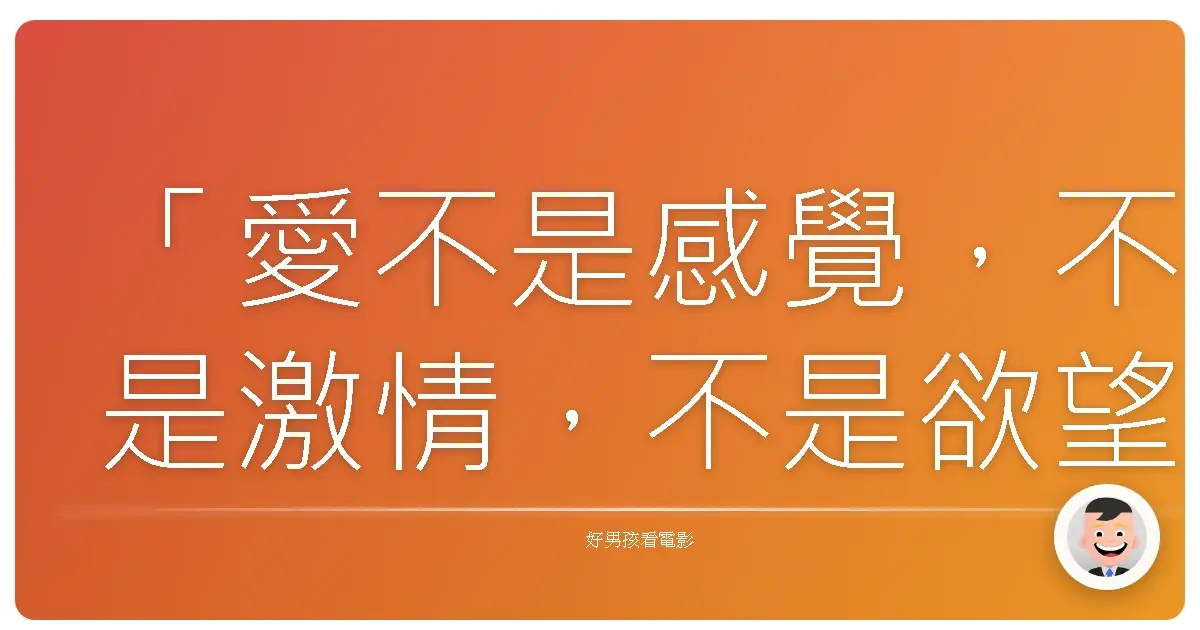 「愛不是感覺,不是激情,不是欲望。愛是一種力量,是宇宙間最強大的力量。」《第五元素》(The Fifth Element),1997