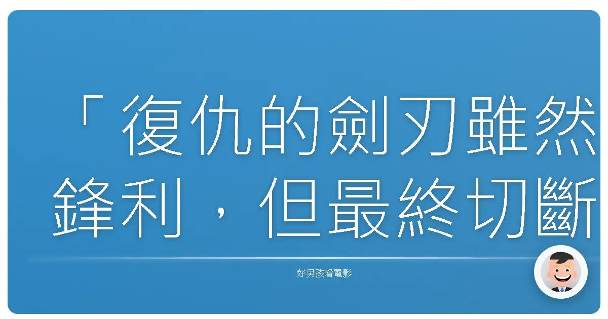 「復仇的劍刃雖然鋒利，但最終切斷的，往往是握劍者自己的過去。」《追殺比爾》（Kill Bill），2003-2004