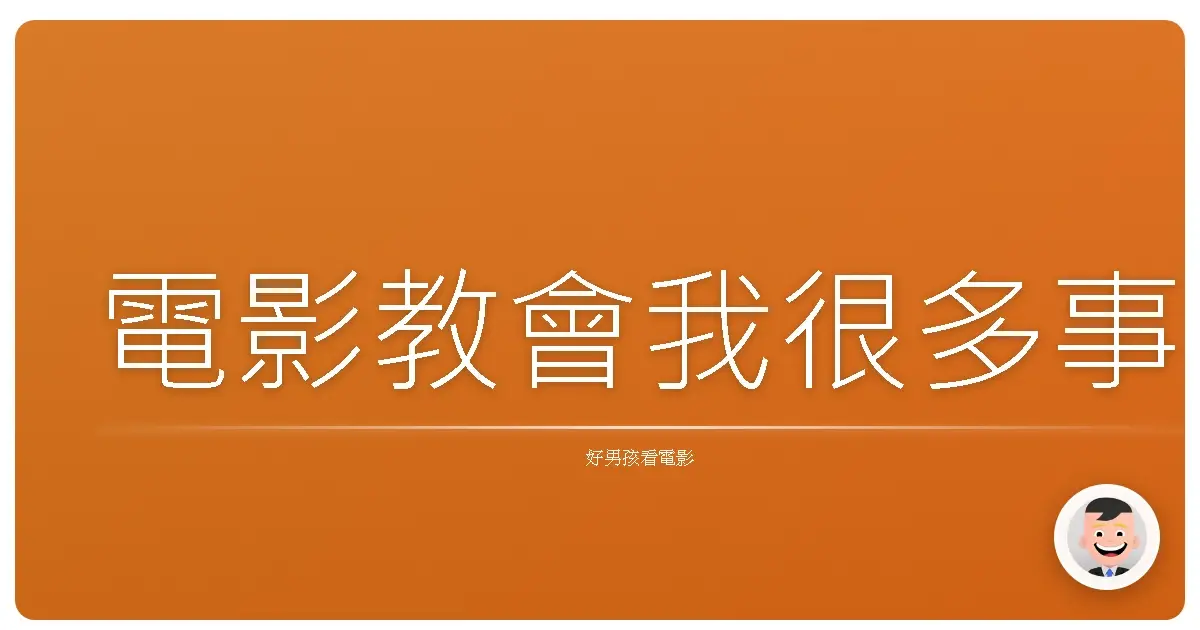 電影教會我很多事