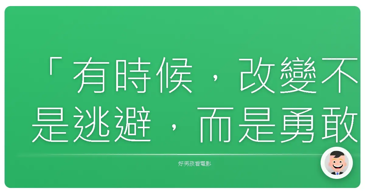「有時候,改變不是逃避,而是勇敢地選擇走出舒適圈,去追尋真正想要的自己。」《跟我OO就會紅》(2025)