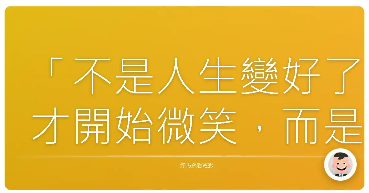 「不是人生變好了才開始微笑,而是我們終於放下比較,才終於笑得起來。」——《向田理髮店》