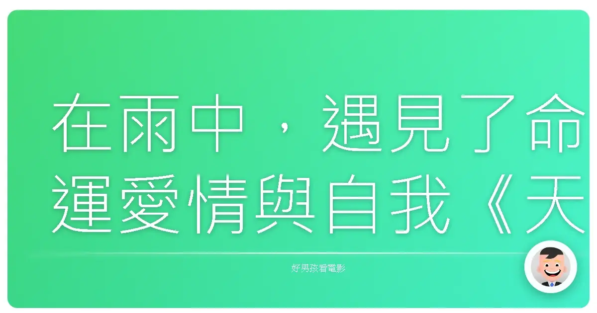 在雨中,遇見了命運愛情與自我《天氣之子》
