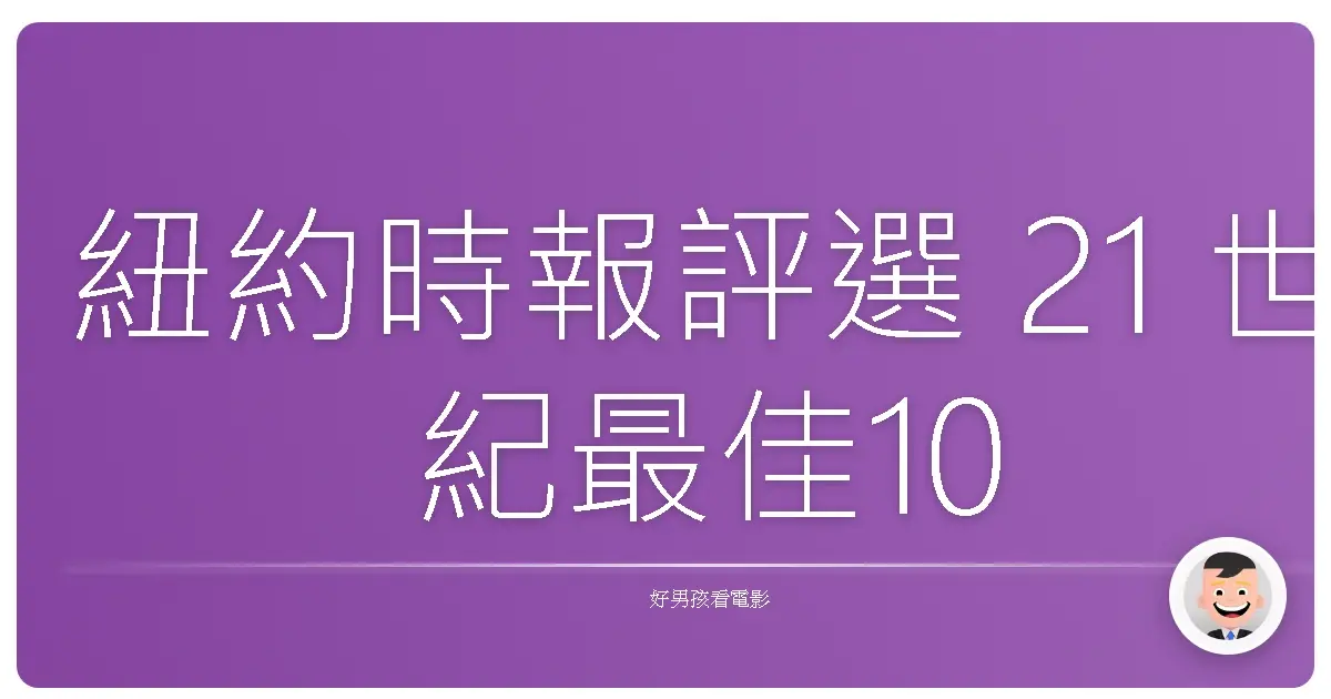 紐約時報評選 21 世紀最佳100電影