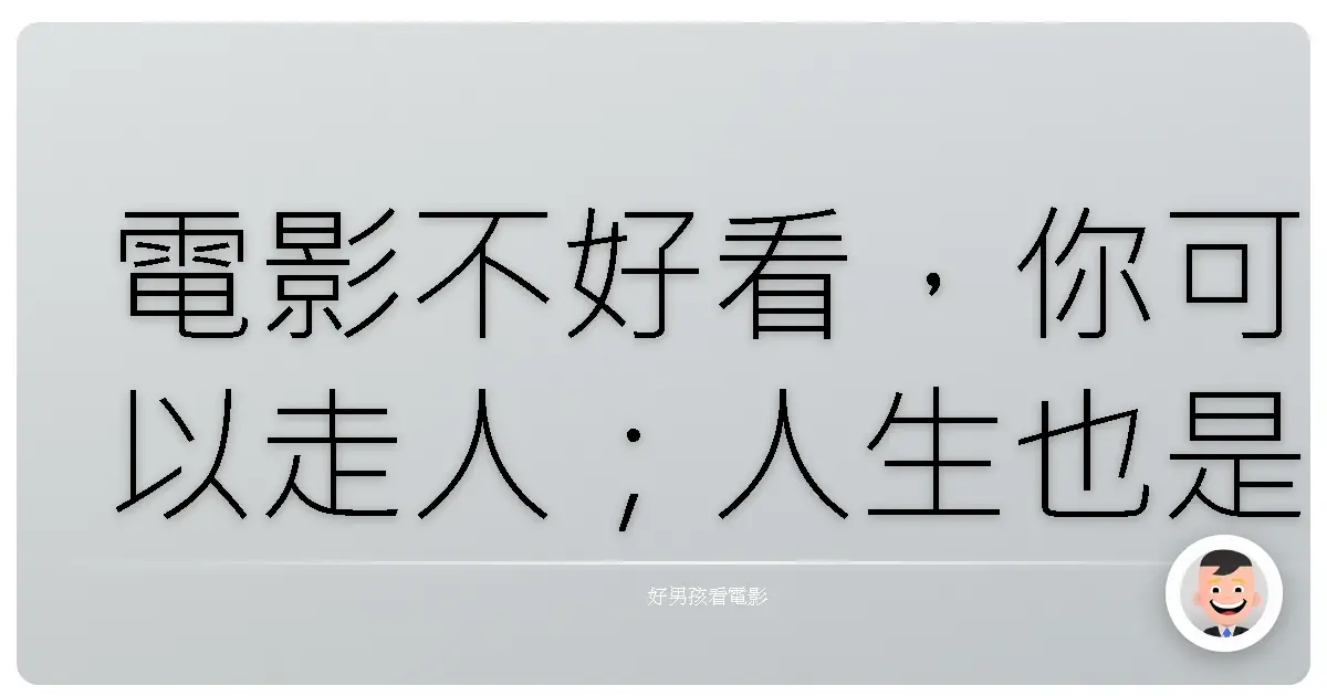 電影不好看,你可以走人;人生也是