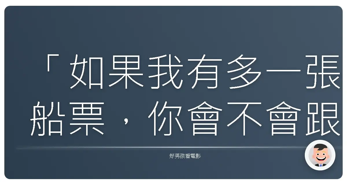 「如果我有多一張船票,你會不會跟我一起走?」——《無間道》,2002