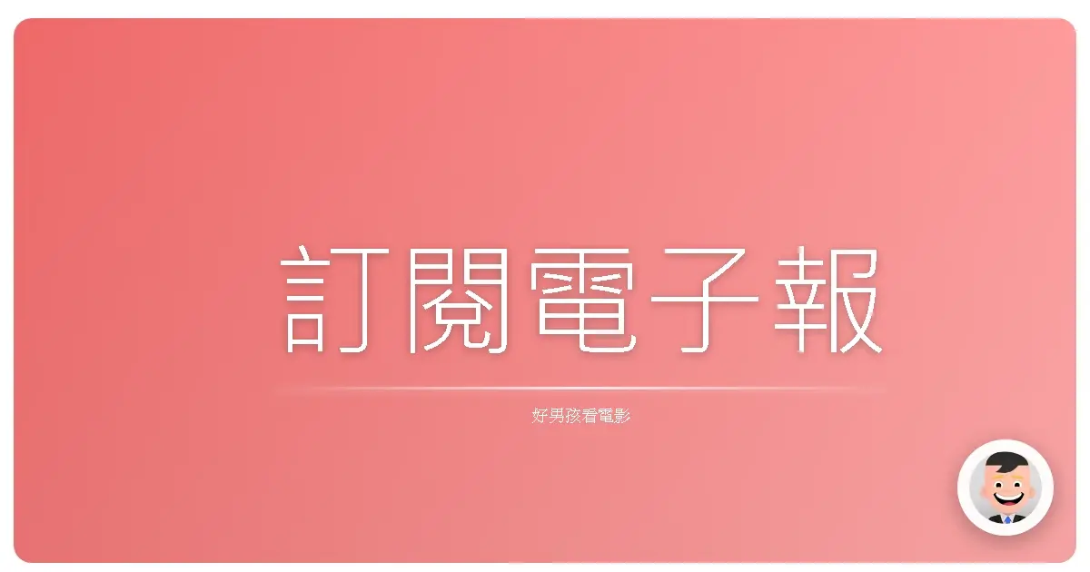 訂閱電子報