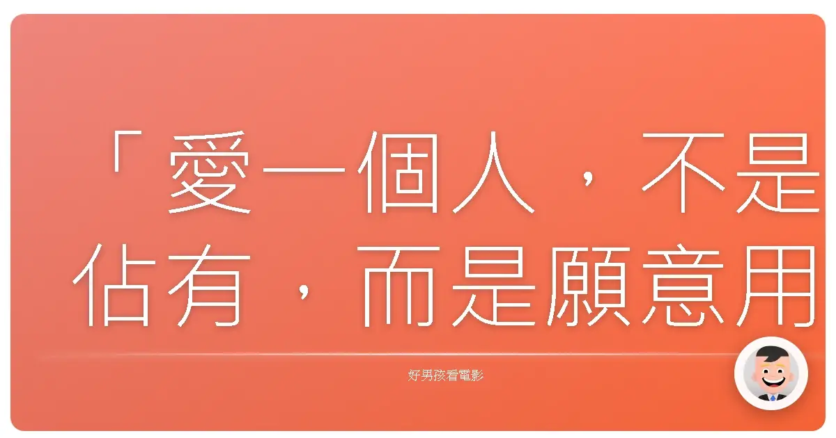 「愛一個人,不是佔有,而是願意用最溫柔的方式,讓對方自由地做他自己。」—《雲端情人》(Her),2013