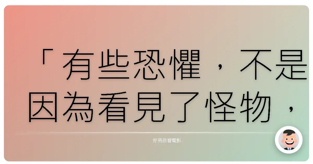 「有些恐懼,不是因為看見了怪物,而是因為我們看見了自己最深處的黑暗。」《沉默的羔羊》(The Silence of the Lambs),1991