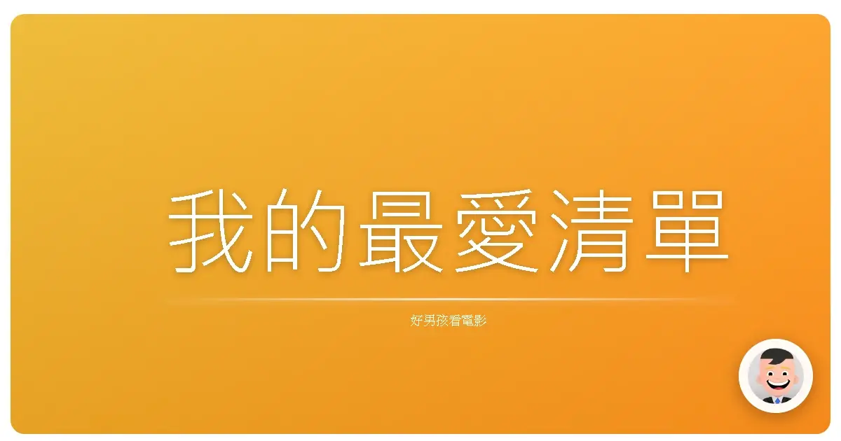 我的最愛清單