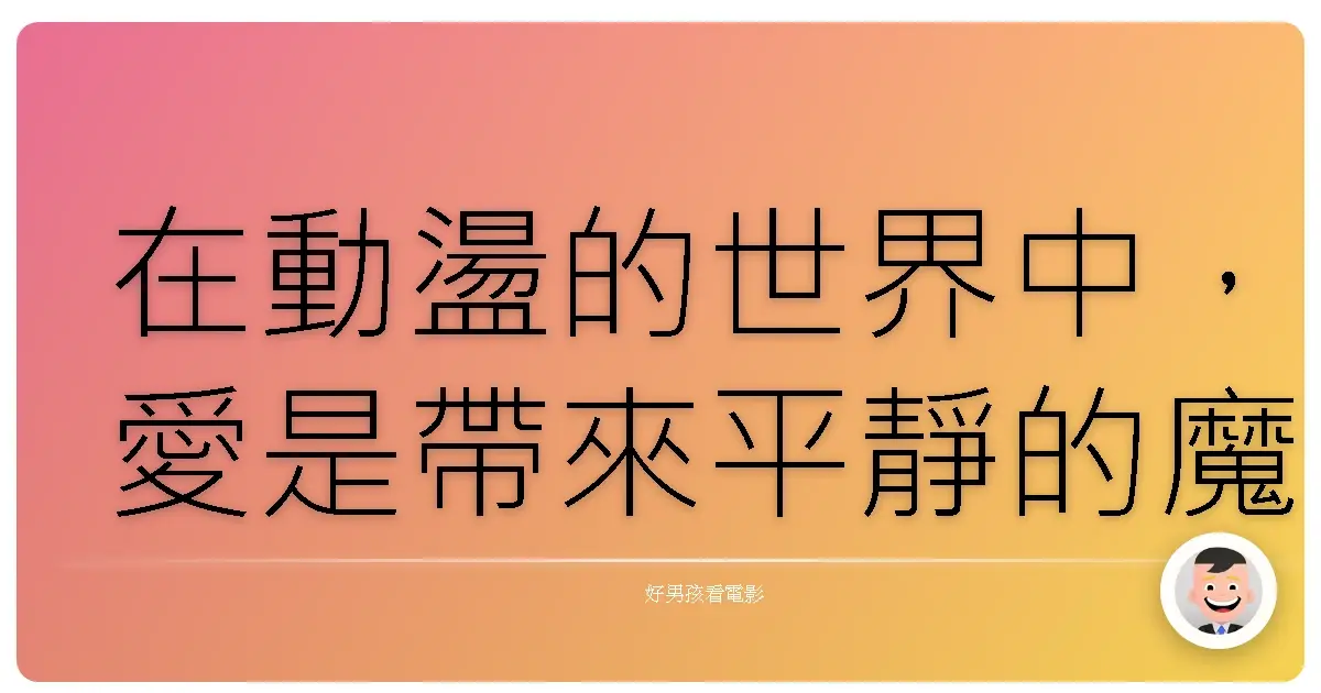 在動盪的世界中，愛是帶來平靜的魔法。《霍爾的移動城堡》