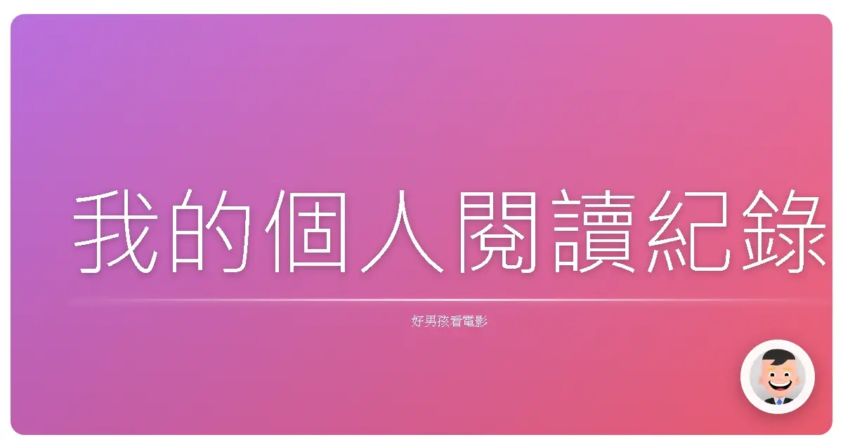 我的個人閱讀紀錄