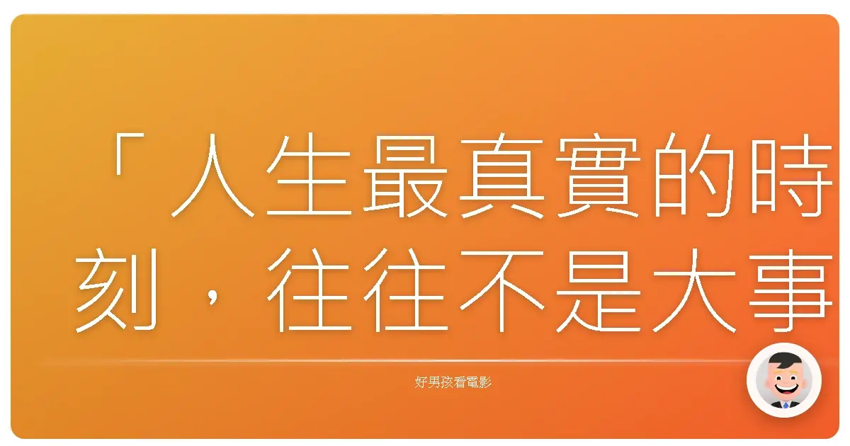 「人生最真實的時刻,往往不是大事件,而是那些悄悄發生的對話裡,我們突然明白了自己想成為什麼樣的人。」——《愛在黎明破曉時》(Before Sunrise),1995