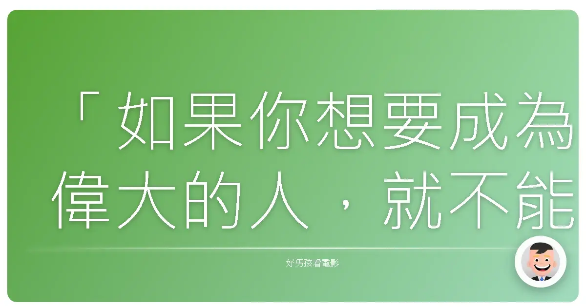 「如果你想要成為偉大的人,就不能只是好人。」《爆裂鼓手》(Whiplash),2014