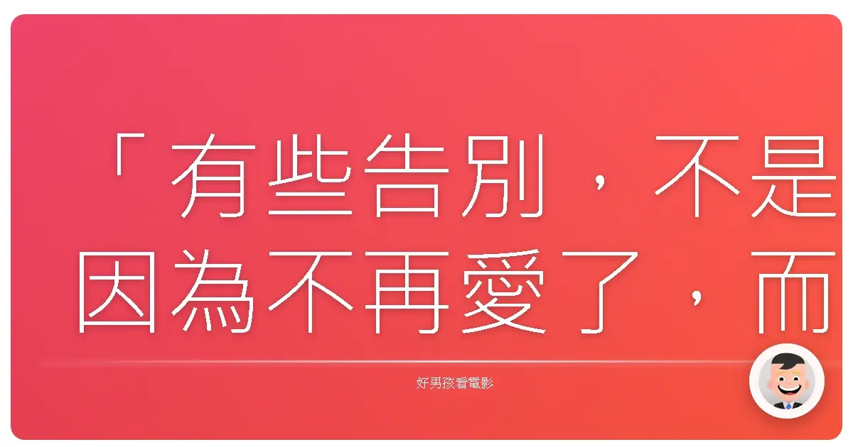 「有些告別,不是因為不再愛了,而是我們學會了把愛放在心裡。」《淚光閃閃》(涙そうそう),2006