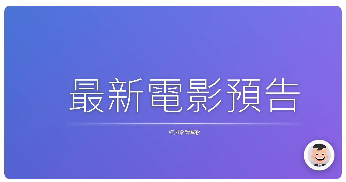 最新電影預告