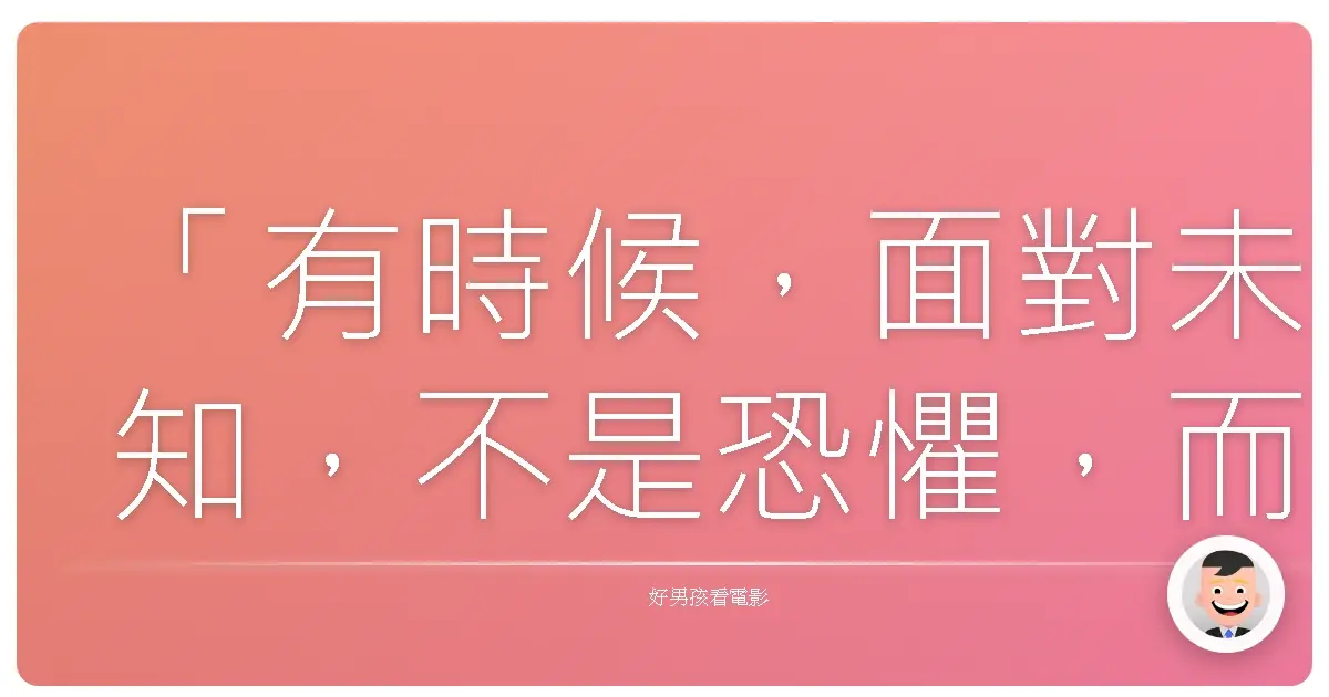 「有時候,面對未知,不是恐懼,而是對生命深層的好奇與敬畏。」《異形》(Alien),1979
