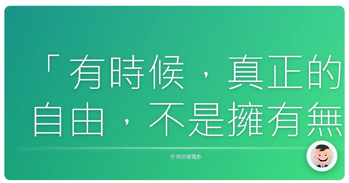「有時候,真正的自由,不是擁有無盡的海洋,而是終於承認自己想回到陸地。」《神鬼奇航》(Pirates of the Caribbean),2003