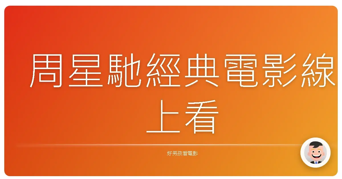 周星馳經典電影線上看