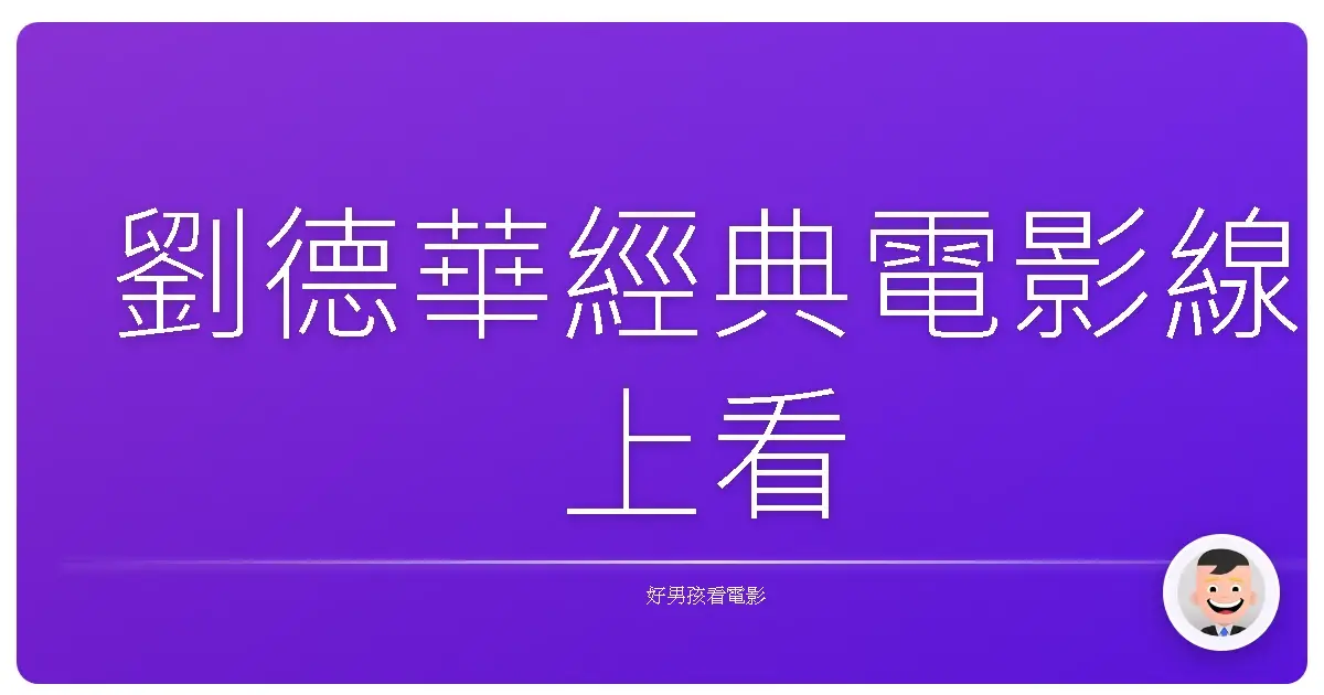 劉德華經典電影線上看