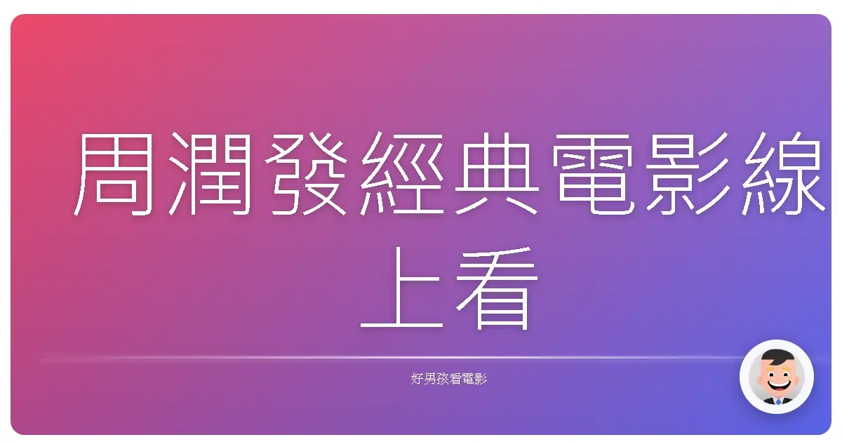 周潤發經典電影線上看
