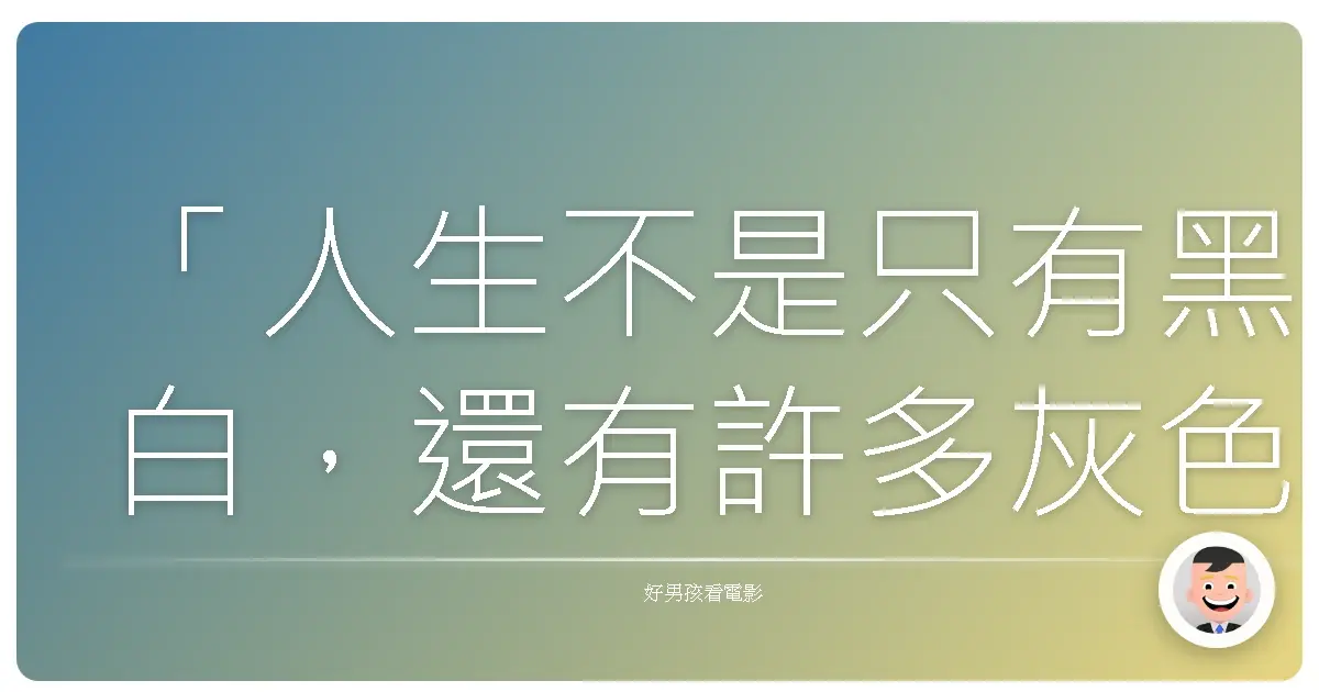 「人生不是只有黑白，還有許多灰色地帶，我們都在那裡摸索、掙扎，尋找自己的位置。」《英雄本色》，1986