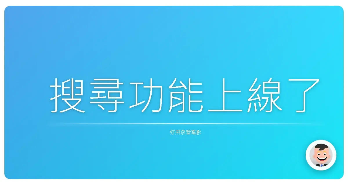 搜尋功能上線了