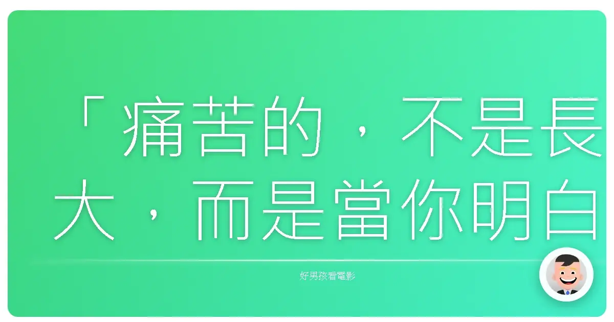 「痛苦的,不是長大,而是當你明白了愛與失去原來是一體兩面時,卻還要繼續往前走。」——《蒼鷺與少年》,2023