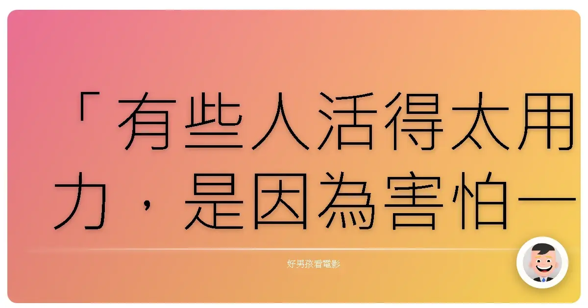 「有些人活得太用力,是因為害怕一旦放鬆,就會被世界狠狠吞噬。」——《我的鯨魚老爸》(The Whale),2022