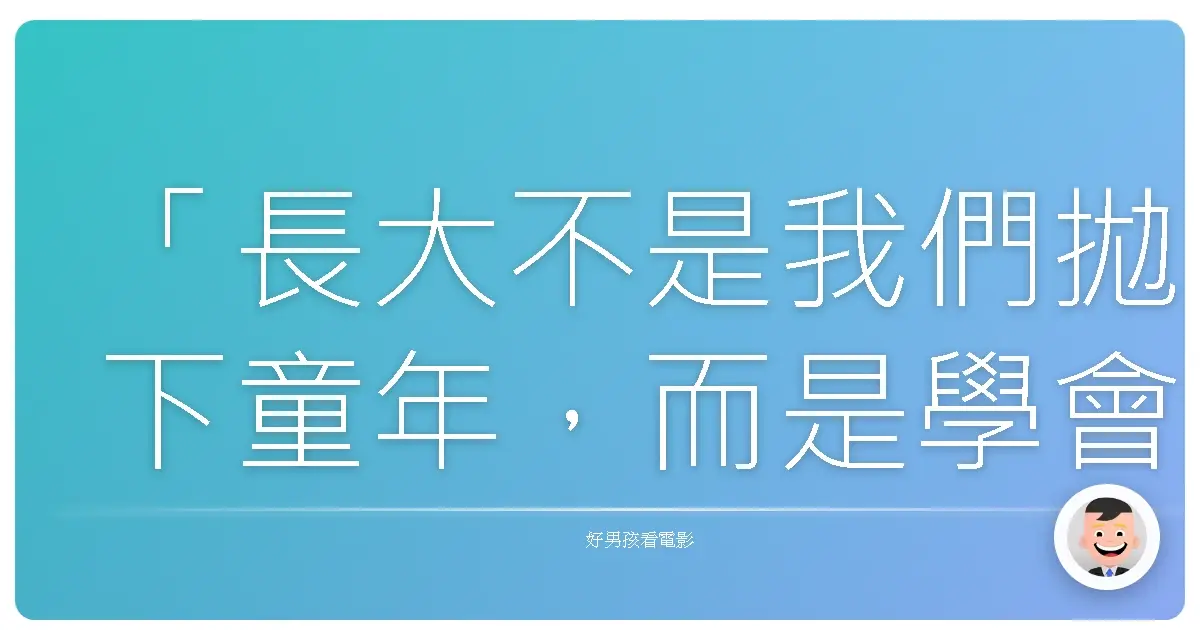 「長大不是我們拋下童年,而是學會在現實中,繼續相信它還活著。」《紅色氣球》(Le Ballon Rouge),1956