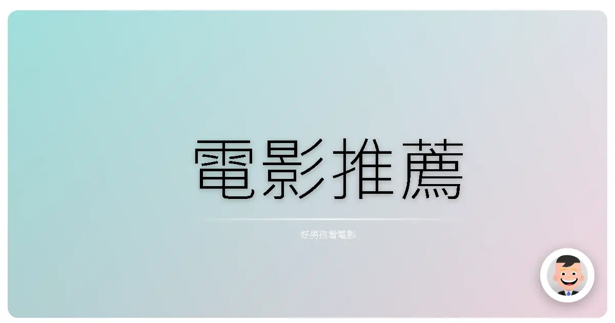 電影推薦